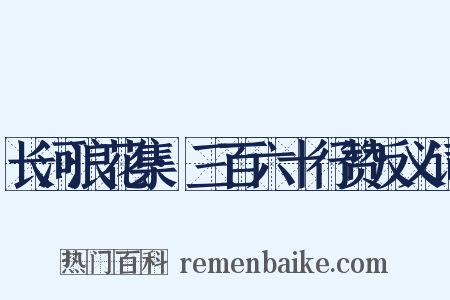长河浪花集·三百六十行赞反义词是什么意思的图片